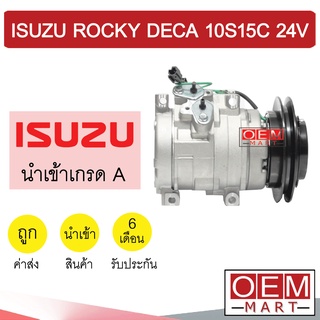 คอมแอร์ นำเข้า อีซูซุ ร็อกกี้ เดก้า 24โวลต์ 10S15C คอมเพรสเซอร์ คอม แอร์รถยนต์ ROCKY DECA 24v 10S15C 7068 561