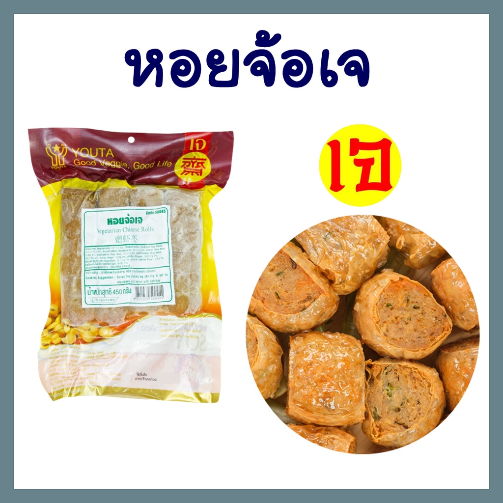 หอยจ๊อเจ โยตา อาหารเจ อาหารเจแช่แข็ง อาหารสดเจ มังสวิรัติ เพื่อสุขภาพ ทอดกรอบ อร่อย ขนาด 450 กรัม