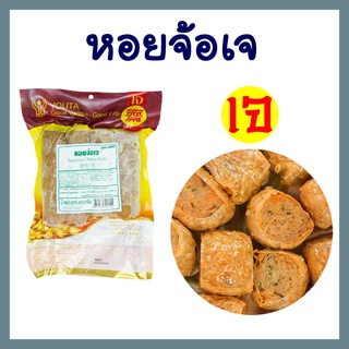 หอยจ๊อเจ โยตา อาหารเจ หอยจ้อ หอยจ๊อ อาหารเจแช่แข็ง อาหารสดเจ อาหารมังสวิรัติ เพื่อสุขภาพ ทอดกรอบ อร่อย ขนาด 450 กรัม
