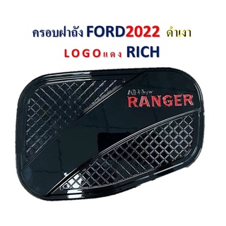 ครอบฝาถังน้ำมัน Ford Ranger 2022-2023 สีดำเงา โลโก้แดง