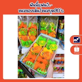 ฟันนี่แฟน5.- ขนมของเล่น/ขนมยุค90s