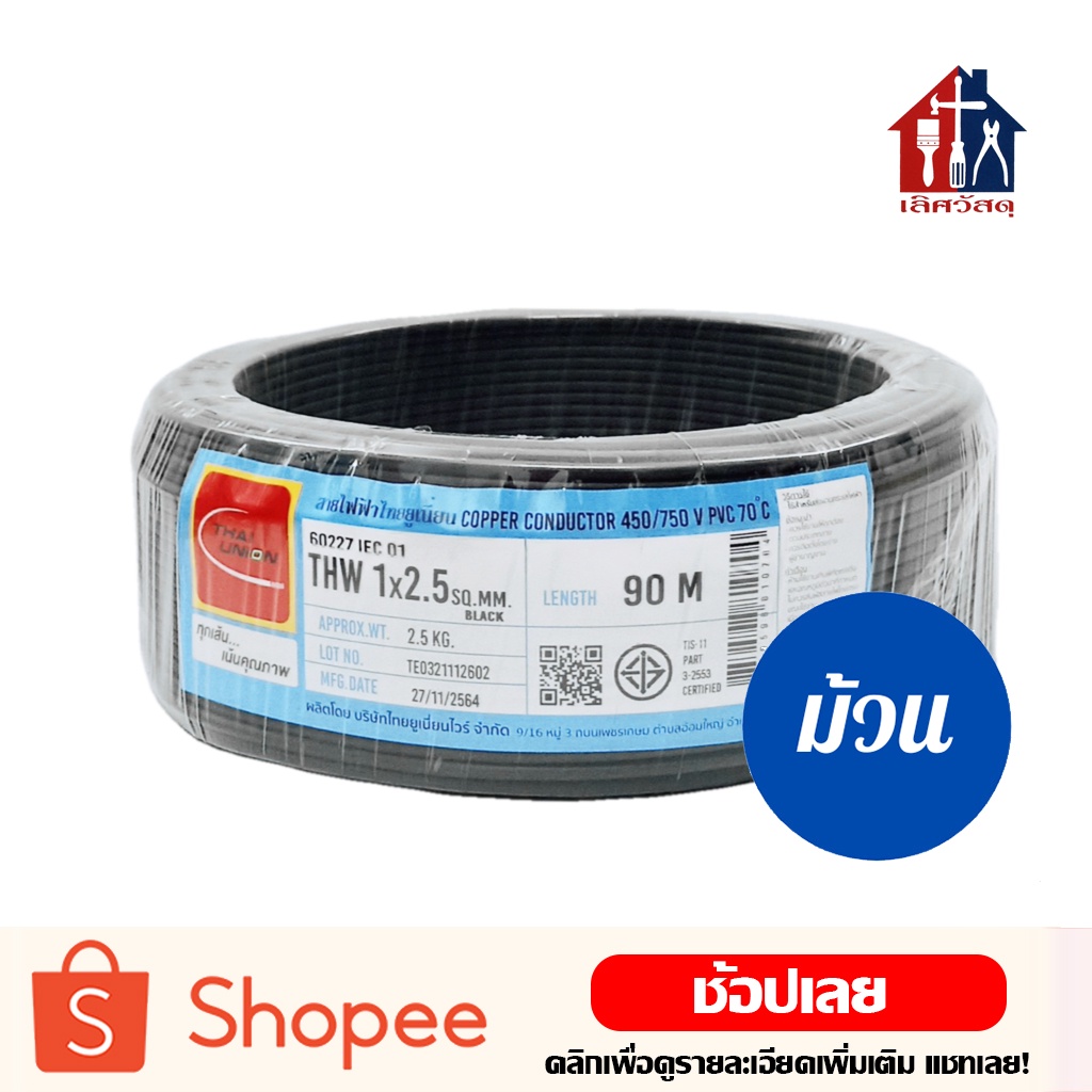 THAI UNION สายไฟ THW(ม้วน) 90 เมตร สายเดี่ยว สายไฟฟ้า