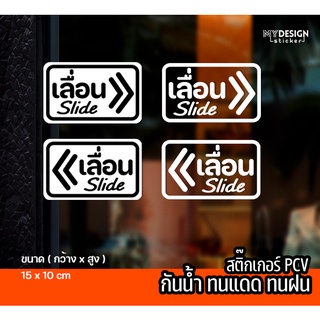 สตื๊กเกอร์ข้อความ เลื่อน Slide ชุด2 ชิ้ิน ติดหน้าร้าน ประตู หน้าต่าง