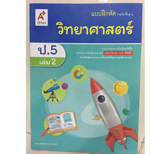 รายการ 97+ ภาพพื้นหลัง เฉลย แบบฝึกหัด วิทยาศาสตร์ ป.5 เล่ม 2 อัปเดต