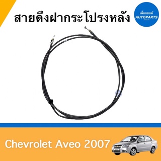 สายดึงฝากระโปรงหลัง สำหรับรถ Chevrolet Aveo 2007 ยี่ห้อ Chevrolet แท้ รหัสสินค้า 32010121