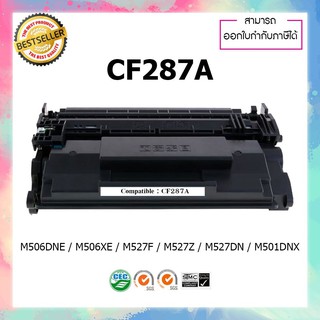 หมึกปริ้นเตอร์เลเซอร์เทียบเท่า CF287A 87A  287 ใช้กับ HP M506 M506n M506dn M506x M506dh MFP M527dn MFP M527f