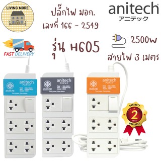 Anitech ปลั๊กไฟ มาตรฐาน ปลั๊กพ่วง มอก. 6 ช่อง 1 สวิตซ์ H605