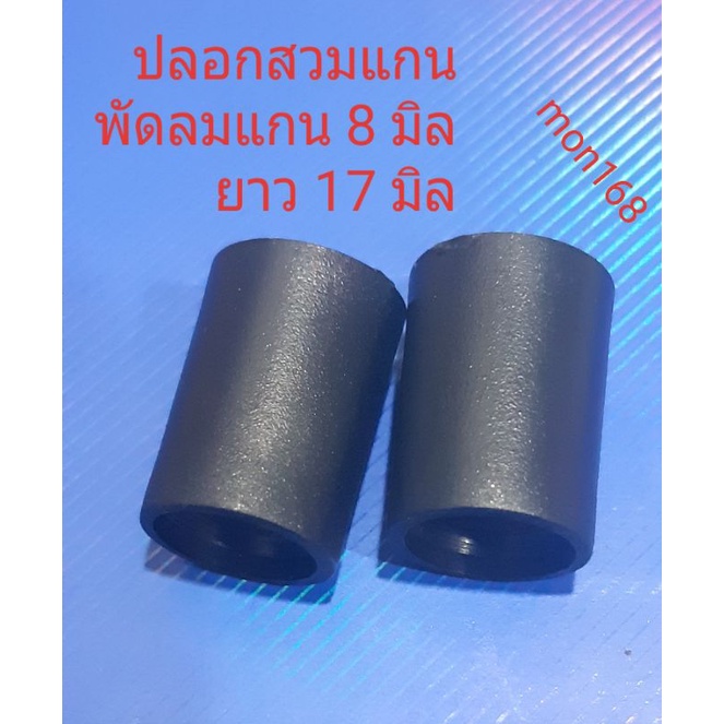 ปลอกสวมแกนพัดลม 8 มิล ยาว 17 มิล