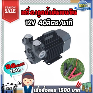 เครื่องดูดน้ำมันเบนซิน 12V 40ลิตร/นาที (สามารถดูดน้ำมันได้ทุกชนิด)