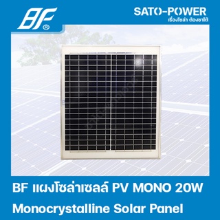 แผงโซล่าเซลล์ MONO 20 วัตต์ | BF | SOLAR PANAL MONO 20W | แผงพลังงานแสงอาทิตย์ แผงโซลาร์เซลล์ แผงโซล่าเซล แผ่นโซล่าเซ...