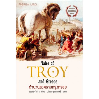 ตำนานสงครามกรุงทรอย Tales of TROY and Greece by Andrew Lang แอนดรูว์ ลัง เขียน ปวีณา ชุณศาสตร์ แปล