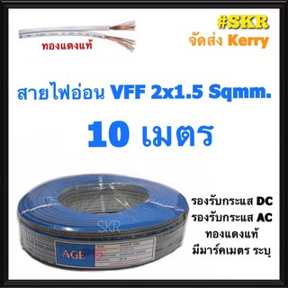 สายไฟอ่อน VFF 2*1.5 Sqmm (10 เมตร) ทองแดงเป็นฝอย ใช้งานกับเครื่องใช้ไฟฟ้า หลอดไฟ ลำโพง สวิตช์ ปลั๊ก สายAC สายDC