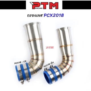 กรองเลส PCX2018 ปากเดิม/ปากCB เลสแท้ ท่อกรองเลส ต่อกรองเลส l PTM Racing