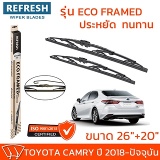 ใบปัดน้ำฝน REFRESH ก้านสแตนเลส ECO FRAMED ขนาด 26" และ 20" สำหรับรถยนต์ TOYOTA CAMRY (ปี 2018-ปัจจุบัน) พร้อมยาง (1คู่)