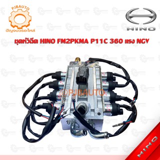 ชุดหัวฉีด HINO FM2PKMA P11C 360 แรง NGV