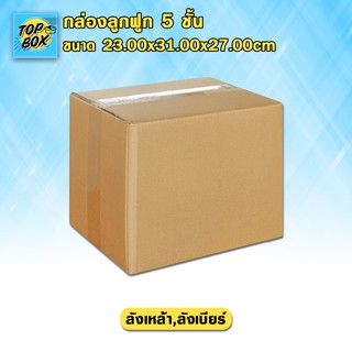 กล่องลูกฟูก 5 ชั้น 23.00x31.00x27.00cm (ลังเหล้า,ลังเบียร์) (แพ็ค 10)