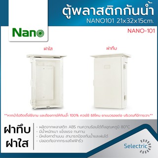 ตู้กันน้ำ ตู้พลาสติก ตู้พลาสติกกันน้ำ ตู้ไฟ NANO101 21x32x15cm. ฝาทึบ ฝาใส