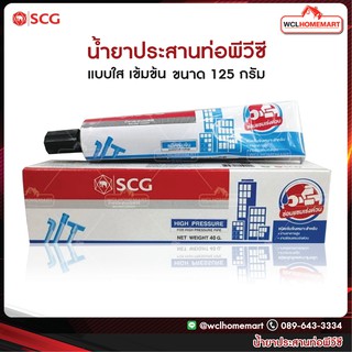 SCG น้ำยาประสานท่อพีวีซี เอสซีจี เข้มข้น 125 กรัม (ชนิดเข้มข้น)