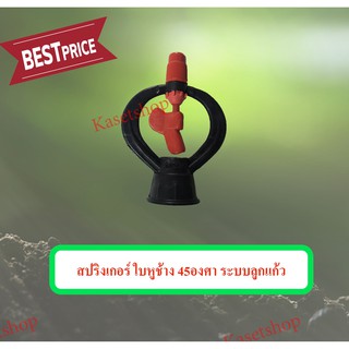 สปริงเกอร์ใบหูช้าง 45องศา ระบบลูกแก้ว เกลียว 3/4",1/2"