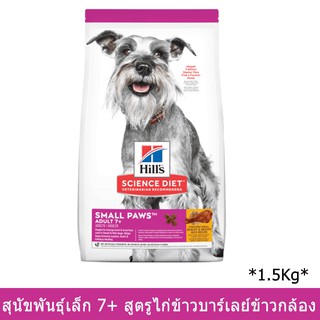 Hills Science Diet Adult 7+ Small Paws 1.5kg ฮิลส์ อาหารสุนัขพันธุ์เล็กและมินิ อายุ 7+ ปี รสไก่ ข้าวบาร์เลย์ ข้าวกล้อง