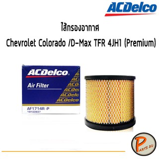 ACDelco ไส้กรองอากาศ Chevrolet Colorado /D-Max TFR 4JH1 (Premium) / 19100937 เชฟโรเลต โคโรลาโด้