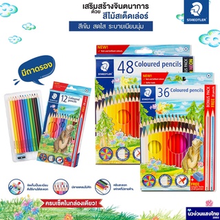 STAEDTLER ดินสอสีไม้ สีไม้เสต็ดเล่อร์ STAEDTLER 143 Coloured pencils 36สี 48สี 50สี ⚡แถม! กบเหลา+ดินสอ 2B⚡