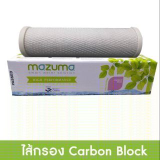 ไส้กรอง MAZUMA CARBON BLOCK (ดูดซับกลิ่น, สี, คลอรีน)