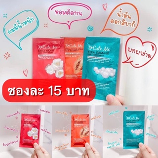 ทรีทเมนท์ซอง x*cute me บำรุงผมเสีย กู้ผมพัง กลิ่นหอมมาก 3 สูตร ( ซองละ 15 บาท )