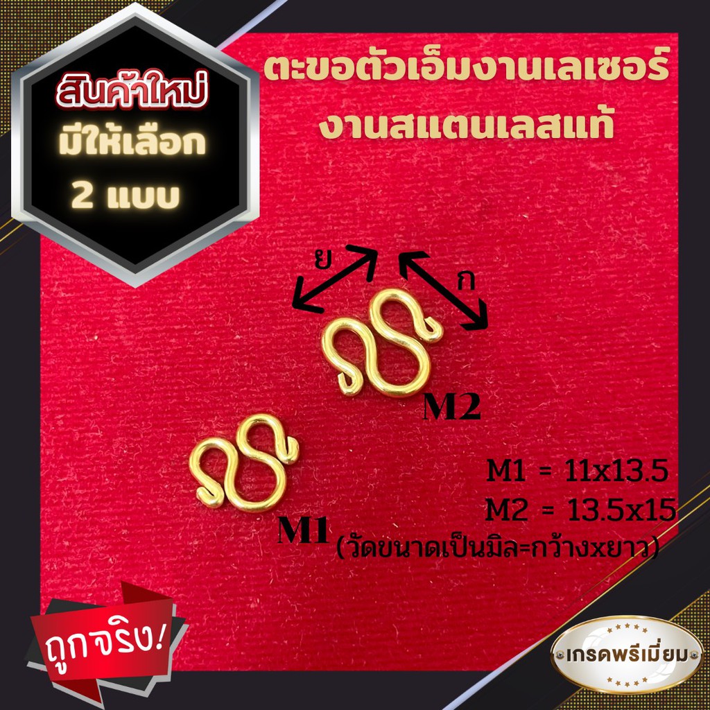 ตะขอตัวเอ็มงานเลเซอร์ งานสแตนเลสแท้ แข็งแรง ไม่บิดง่าย สีสวย คุณภาพเกรด A มีให้เลือก 2 แบบ
