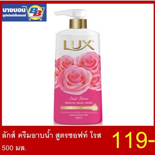 ลักซ์ครีมอาบน้ำ ขนาด500มล. LUX