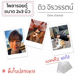 รูปโพลารอยด์ ดิว จิรวรรตน์ (Dew Jirawat) เร็น F4 Thailand ชุดละ 20 ใบ แถมซองใสทุกรูป