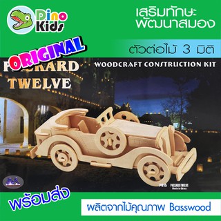 Dinokids3D ตัวต่อไม้ 3 มิติ รถรุ่น Packard Twelve จิ๊กซอว์ไม้ โมเดลไม้ 3 มิติ