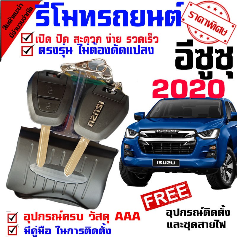 ระบบปลดล็อค-ล็อค อัตโนมัติ กุญแจรีโมท สำหรับรุ่น ( 2020 อีซูซุ ISUZU D MAX ออนิว 1.9 ทุกรุ่น ) ชุดเล็ก ลายเก่า