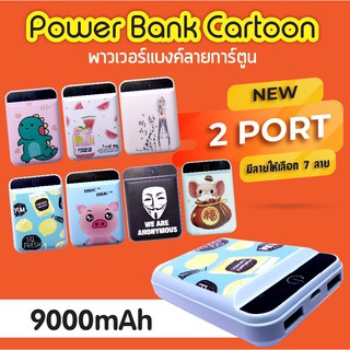 แบตเตอรี่สำรองลายการ์ตูน 2 PORTแบตเตอรี่สำรองไฟขนาด9,000มิลลิแอมป์