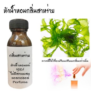 หัวน้ำหอมกลิ่นสาหร่าย  หัวน้ำหอมแท้100%  ขนาด30ML ,100ML