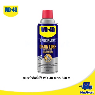 สเปรย์หล่อลื่นโซ่ WD-40  ขนาด 360 ML. (AUTOMOTIVE CHAIN LUBE) 35102