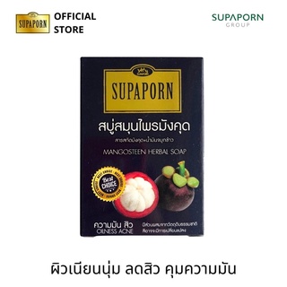 สุภาภรณ์ สบู่สมุนไพรมังคุด ขนาด 100 กรัม l Mangosteen Herbal Soap Supaporn 100g.