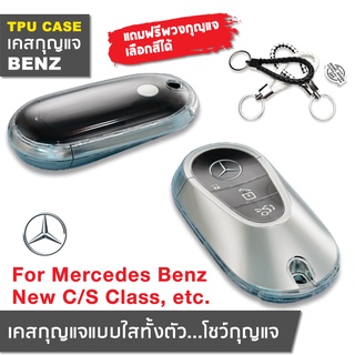 🇹🇭พร้อมส่ง⚡ เคสกุญแจรถยนต์ Benz New C Class S Class ปีล่าสุดแบบใสโชว์กุญแจ ปลอกหุ้มกุญแจ กุญแจรีโมทเบนซ์ Mercedes Benz