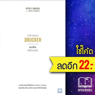 คมคิดดรักเกอร์ The Daily Drucker | วีเลิร์น (WeLearn) Peter F. Drucker, Joseph A. Maciariello