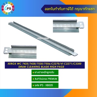 ยางปาดหมึกลูกดรัม Xerox WC 7425/7428/7530/7556/C2270/VI C2271/C3300 Wiper blade( high page ) เกรดใช้งานหนัก