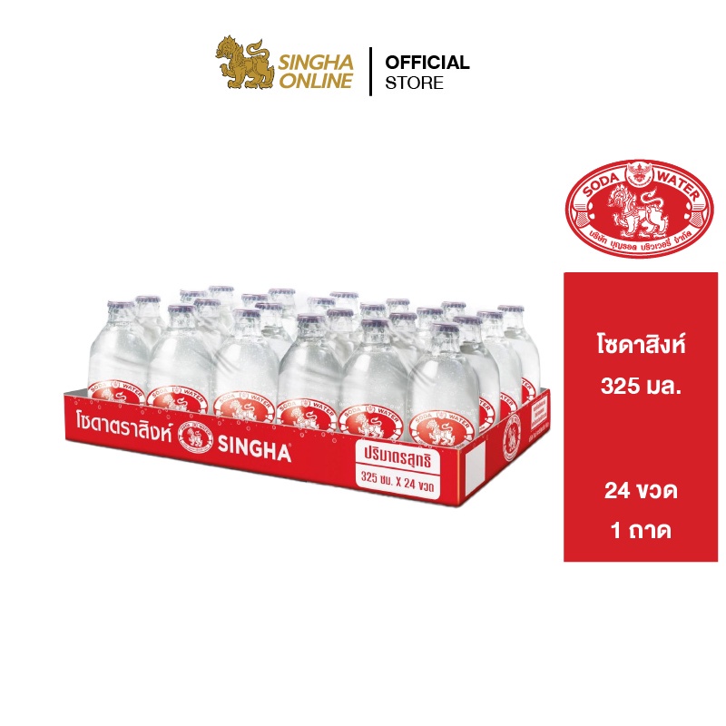 ส่งในกทม.และปริมณฑล Singha Soda โซดาสิงห์ ขวดเล็ก 325 มล. รวม 24 ขวด ...