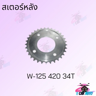 สเตอร์หลัง 420 ( WAVE125/DREAM/SONIC )32ฟัน 33ฟัน 34ฟัน 36ฟัน  สินค้าคุณภาพดีราคาถูกมาก สินค้าพร้อมส่ง