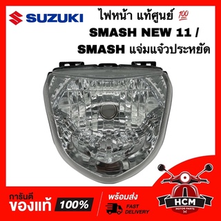 ไฟหน้า SMASH NEW 11 / SMASH แจ่มแจ๋วประหยัด แท้ศูนย์ 💯 + ธรรมดา 2004-441-00 / 35121-45H00-000 โคมไฟหน้า จานฉาย