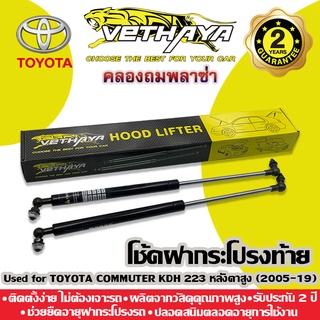 โช้คค้ำฝากระโปรงท้าย VETHAYA (รุ่น TOYOTA COMMUTER KDH 223 หลังคาสูง ปี 2005-2019) รับประกัน 2 ปี