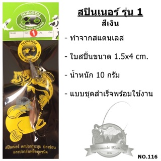 สปินเนอร์ รุ่น 1 NO.116 ค่ายกบสะออน