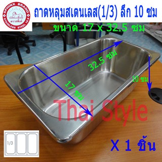 ถาดหลุมสี่เหลี่ยมสเตนเลสขนาด 1/3 ลึก หนา เกรด 304 (ขนาด 17x32.5 ซม)