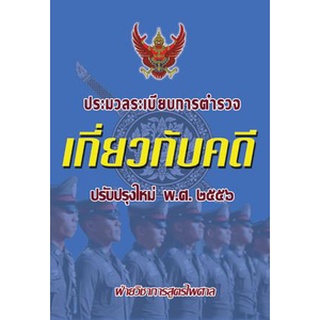 ประมวลระเบียบการตำรวจเกี่ยวกับคดี ปรับปรุงใหม่ 2555-2556