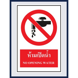 ป้ายบังคับ ห้ามเปิดน้ำ NO OPENING WATER สติ๊กเกอร์ ติดพลาสวูดหนา 3 มม.  ขนาด 30x45 cm