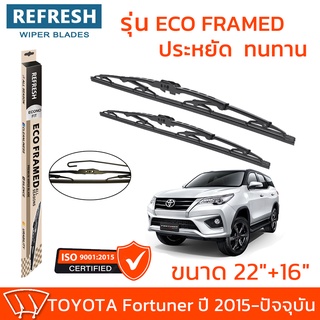 ใบปัดน้ำฝน REFRESH ก้านสแตนเลส ECO FRAMED ขนาด 22" และ 16" สำหรับรถยนต์ TOYOTA FORTUNER (ปี 2015-2022) พร้อมยาง (1คู่)