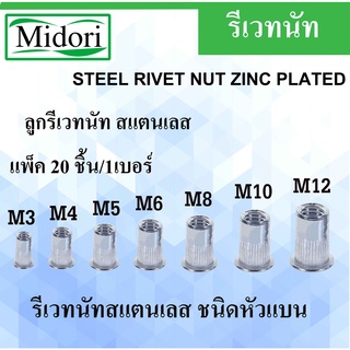 รีเวทนัท M3 M4 M5 M6 M8 M10 M12 สแตนเลส รีเวทนัท รีเวท (Flat Head Insert Nut Rivet) ลูกรีเวท